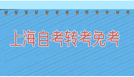 上海自考本科英语免考的条件有哪些?