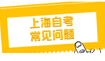 上海市本科自考第二学位有用吗?