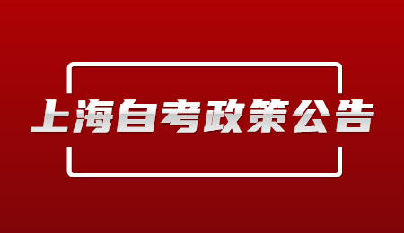 2020年下半年上海自学考试成绩查询入口