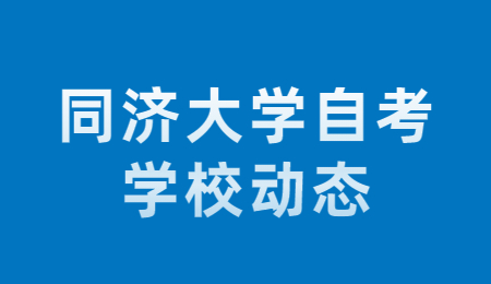 同济大学自考报名流程有哪些?