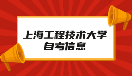 2021年上海工程技术大学自考报名条件是什么?