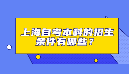 上海自考本科的招生条件有哪些？