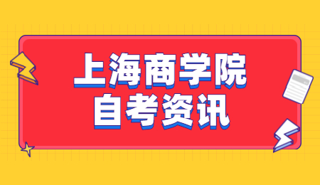 2021年上海商学院自考报名条件是什么?