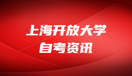 上海开放大学自考有积分吗?