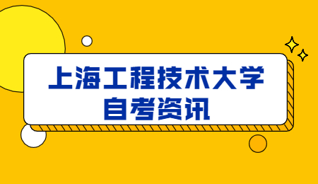 上海工程技术大学自考报名流程有哪些?