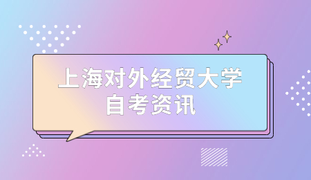 上海对外经贸大学关于领取2020年下半年自学考试毕业证书的通知