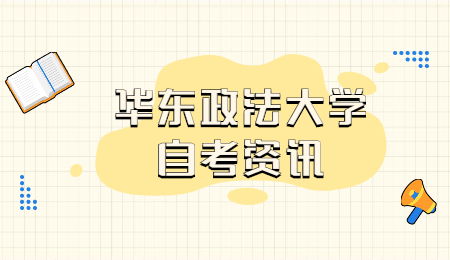 华东政法大学自考专升本法学专业考试科目?