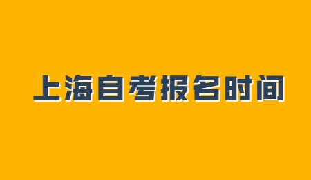 2021年4月上海市自考报名时间