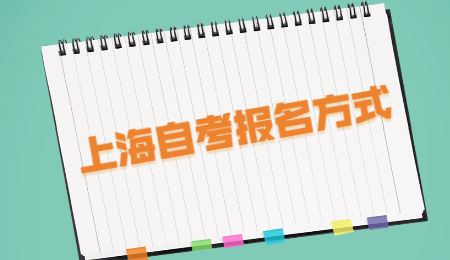 2021年4月上海市自考报名方式