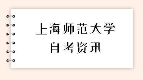 上海师范大学自考专升本广告学专业考哪些课程?