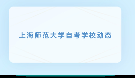 上海师范大学自考旅游管理本科难吗?