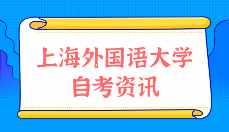 上海外国语大学成人自考本科难吗?