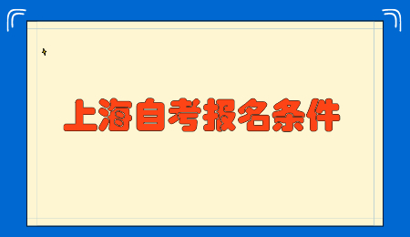 上海大专自考报名条件是什么?