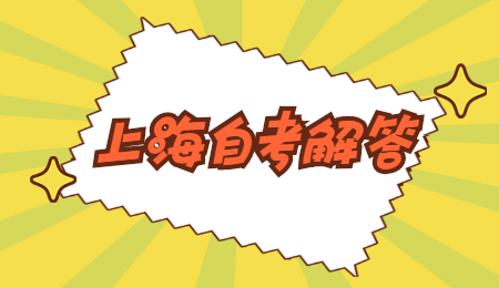 上海市自考报辅导班有没有用?