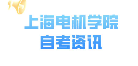 上海电机学院自考专科读几年？