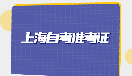2021年4月上海市自学考试准考证打印时间