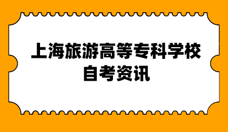 上海旅游高等专科学校自考专升本难吗?