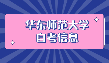 2021年4月华东师范大学自考考试时间