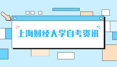 上海财经大学自考本科毕业条件?