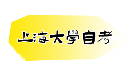 上海大学自考本科学位证要求?