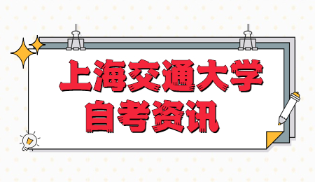 2021年4月上海交通大学自学考试课程安排表（第1周）