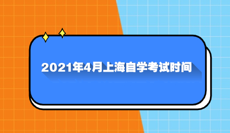 2021年4月上海自学考试时间