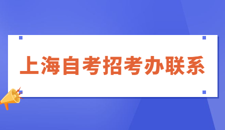 上海市自学考试各主考学校联系方式及地址