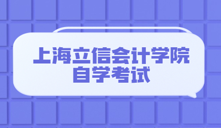 2021年4月上海立信会计学院自学考试课程安排表（第1周）