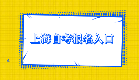 2021年4月上海自学考试报名