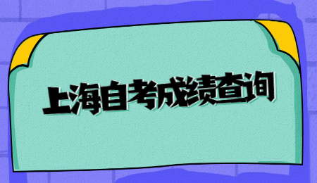 上海自学考试成绩查询入口