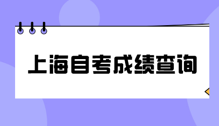 上海自考成绩每年查询时间是什么时候？