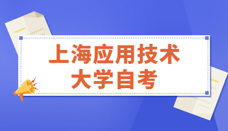 2021年4月上海应用技术大学自学考试课程安排表(第1周)