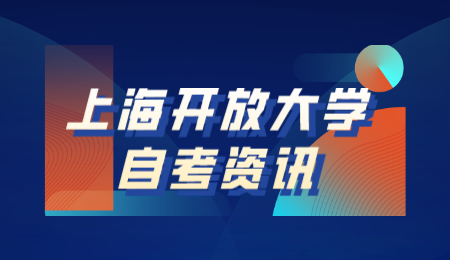 2021年上半年上海开放大学自考报名时间