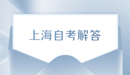 上海自学考试补考时间是什么时候?