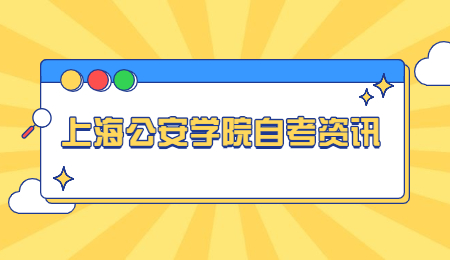 上海公安学院自考报名流程?