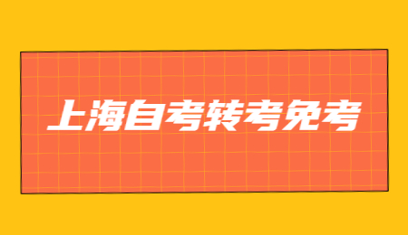 上海市自考本科免考政策是什么?