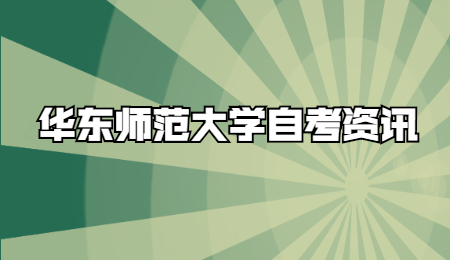 华师大自考本科实践课怎么考？