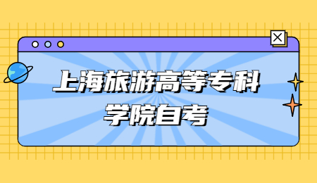 上海旅游高等专科学院自考什么专业好?