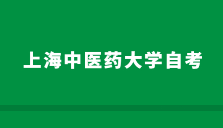 上海中医药大学自考本科多久拿证？