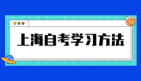 上海市自考本科复习备考技巧！