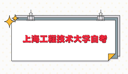 上海工程技术大学自考学士学位申请条件？