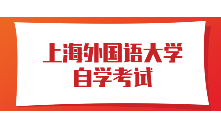 2021年4月上海外国语大学自学考试课程安排表(第1周)
