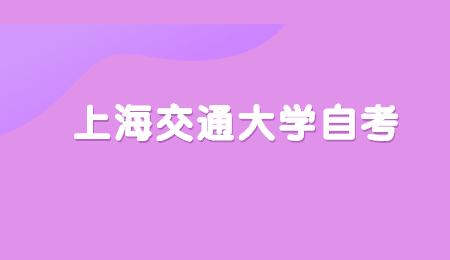 2021年上海交通大学自考本科报名时间是什么时候？