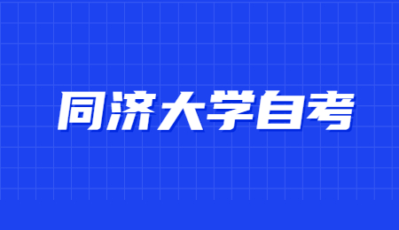 2021年同济大学自考报名时间是什么时候？