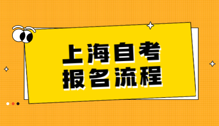 上海自考新生网上预报名流程？