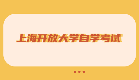 2021年4月上海开放大学自学考试课程安排表(第1周)