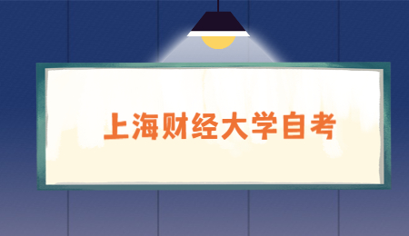 上海财经大学自考专升本采购管理专业考试科目?