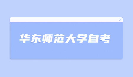 华东师范大学自考报名流程?