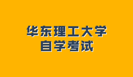 华东理工大学自考报名流程?