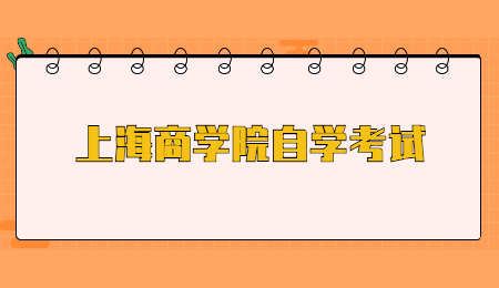 2021年4月上海商学院自考考试时间